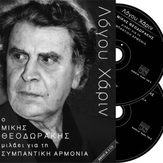 Μίκης Θεοδωράκης - Συμπαντική Αρμονία