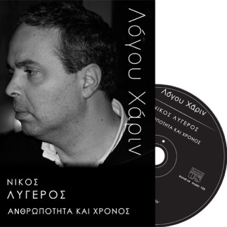 Νίκος Λυγερός-Ανθρωπότητα και Χρόνος